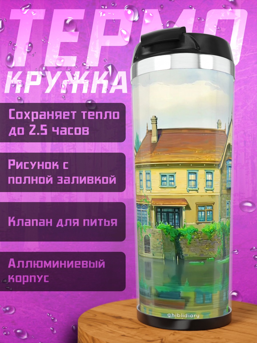 Термокружка Сказочный дом