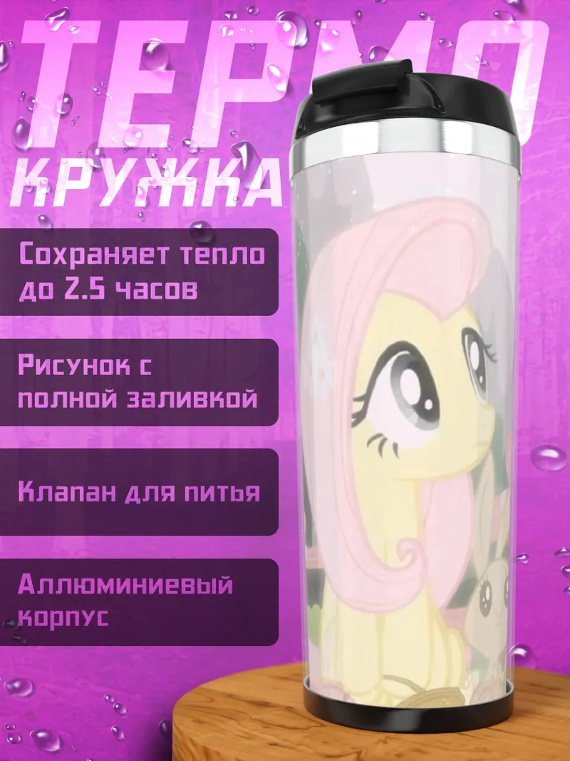 Термокружка Флаттершай и кролик
