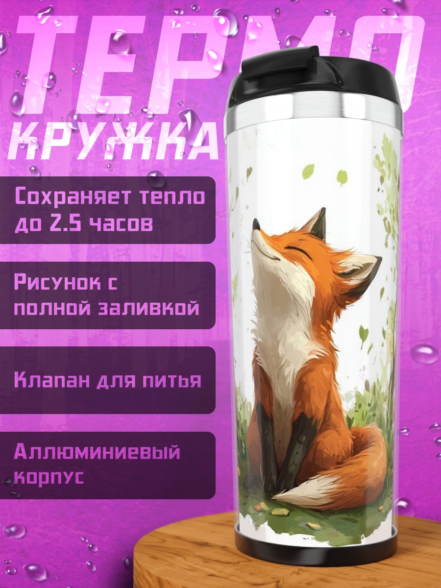 Термокружка Рыжий лис в лесу