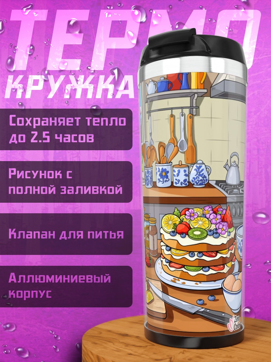 Термокружка Кухонный уютный завтрак