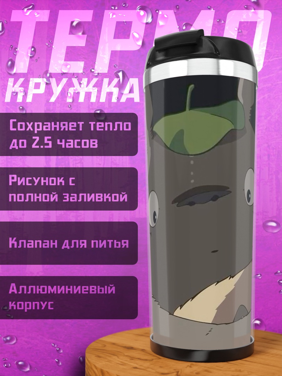 Термокружка Тоторо лесной дух