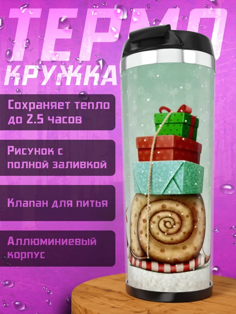 Термокружка Улитка с подарками