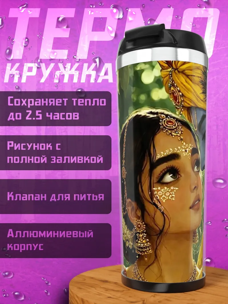 Термокружка Радха и Кришна