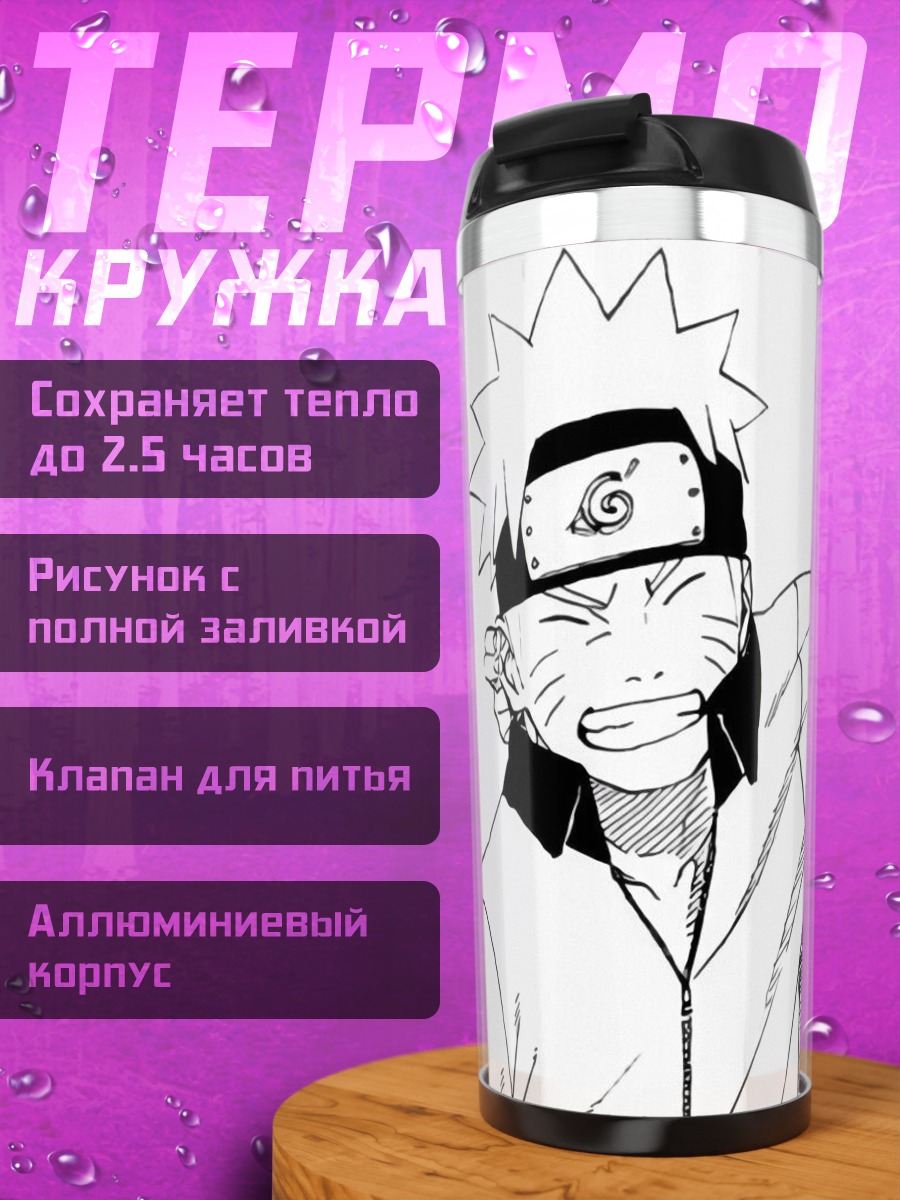 Термокружка Наруто и Саске друзья