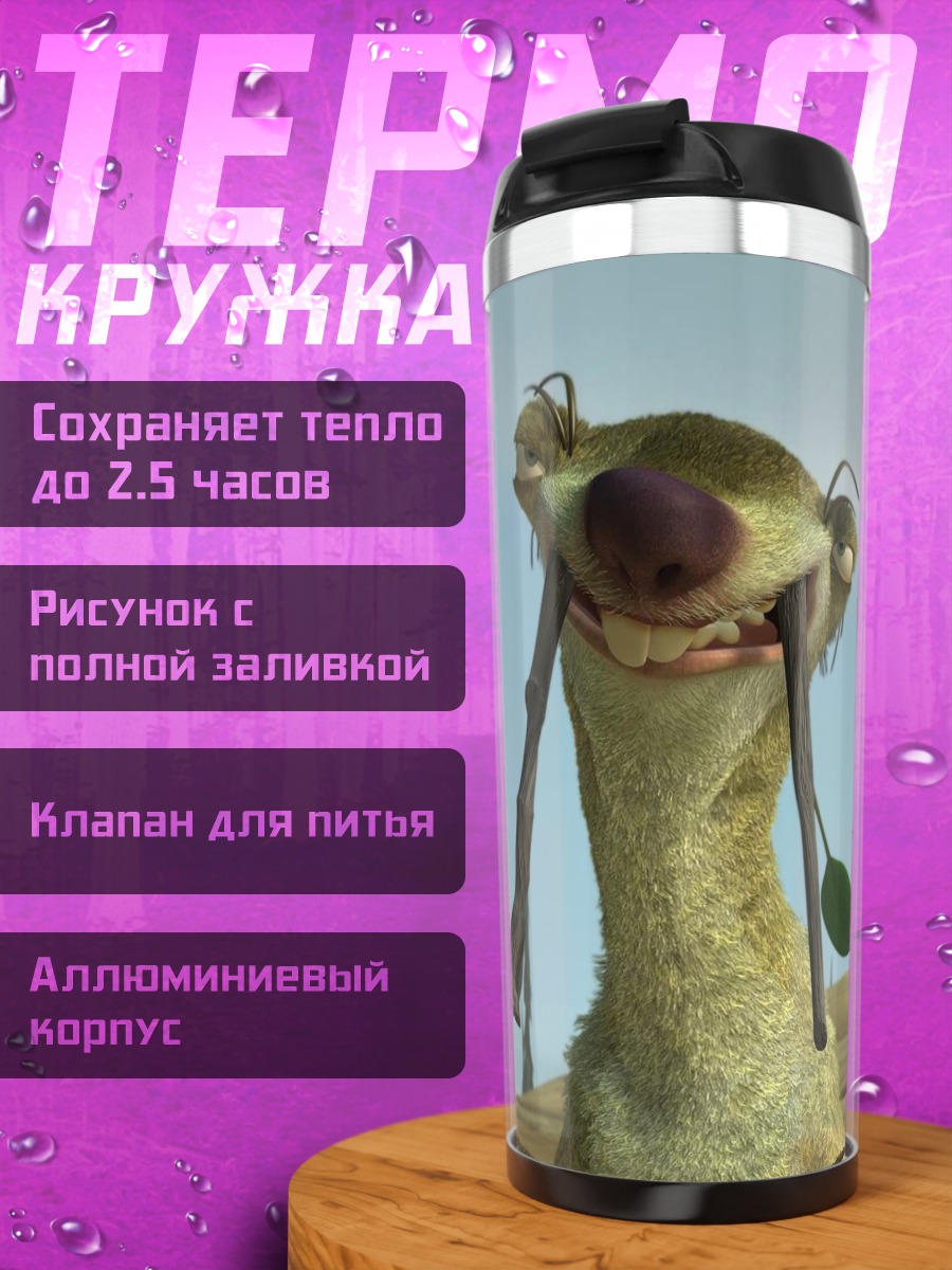 Термокружка Сид Ледниковый период