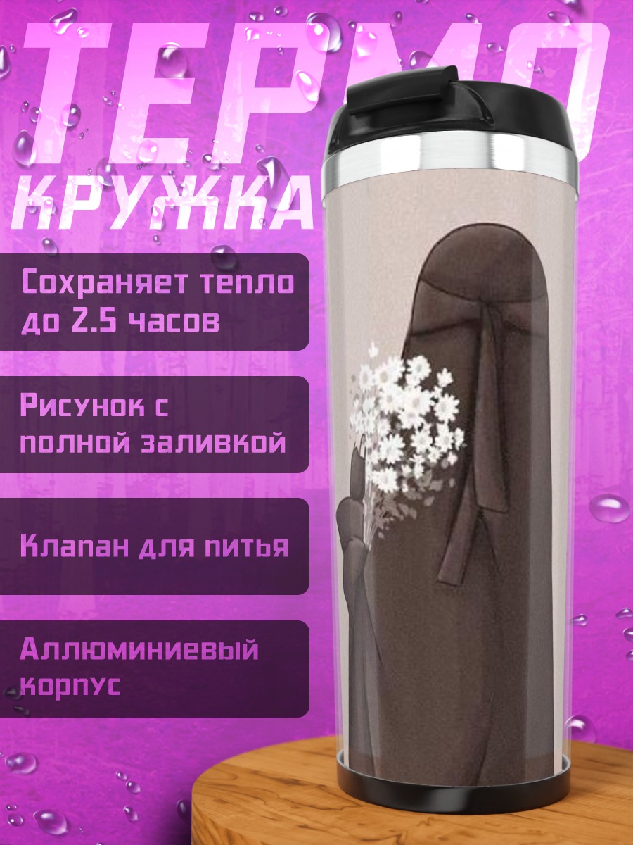 Термокружка Девушка в никабе с цветами