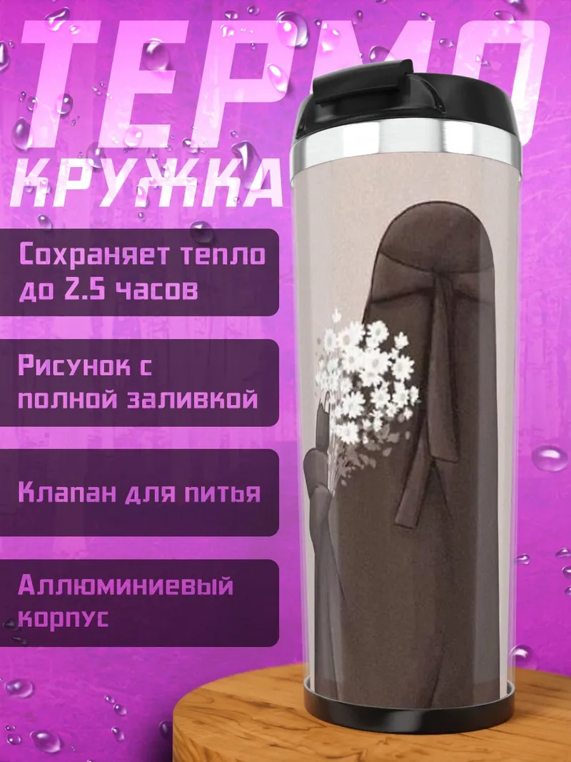 Термокружка Девушка в никабе с цветами