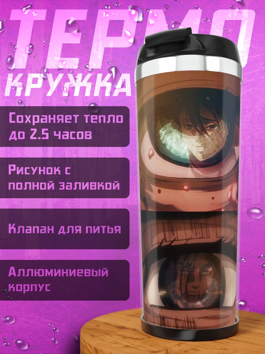 Термокружка Глаза Эрена Йегера