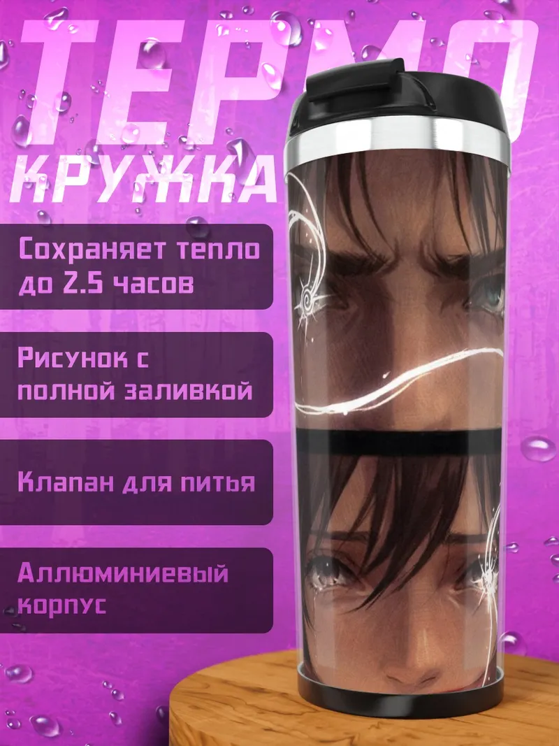 Термокружка Эрен и Микаса слезы