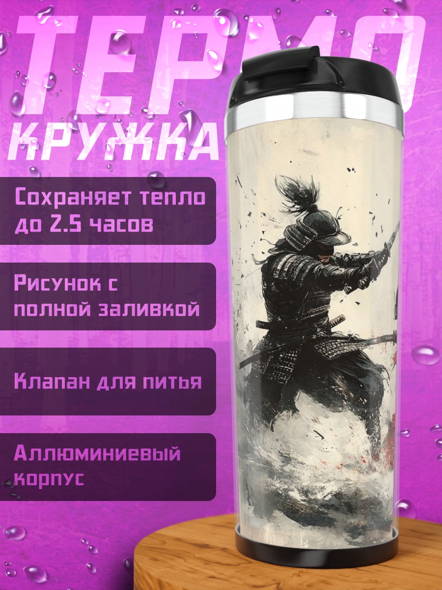 Термокружка Битва самураев
