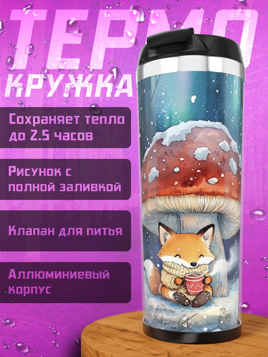 Термокружка Лисенок под грибом