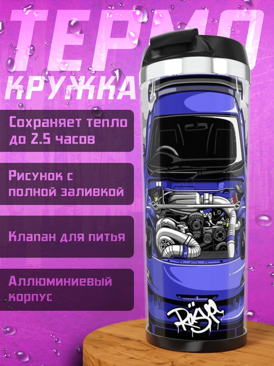 Термокружка Синий спорткар турбо