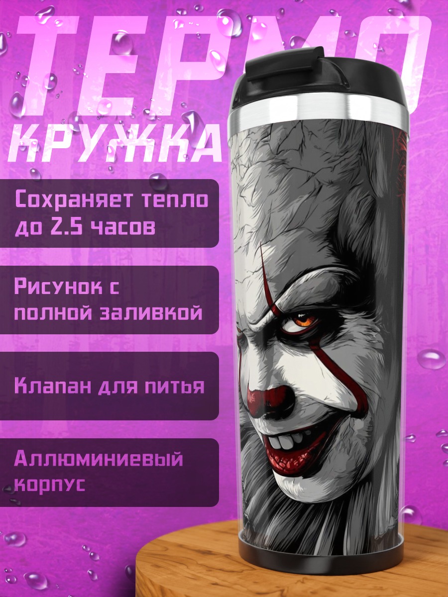 Термокружка Пеннивайз клоун