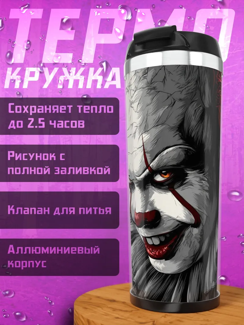 Термокружка Пеннивайз клоун
