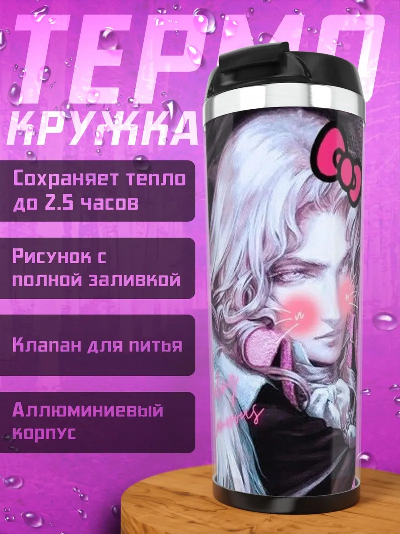 Термокружка Кавайный Алукард Хелло Китти