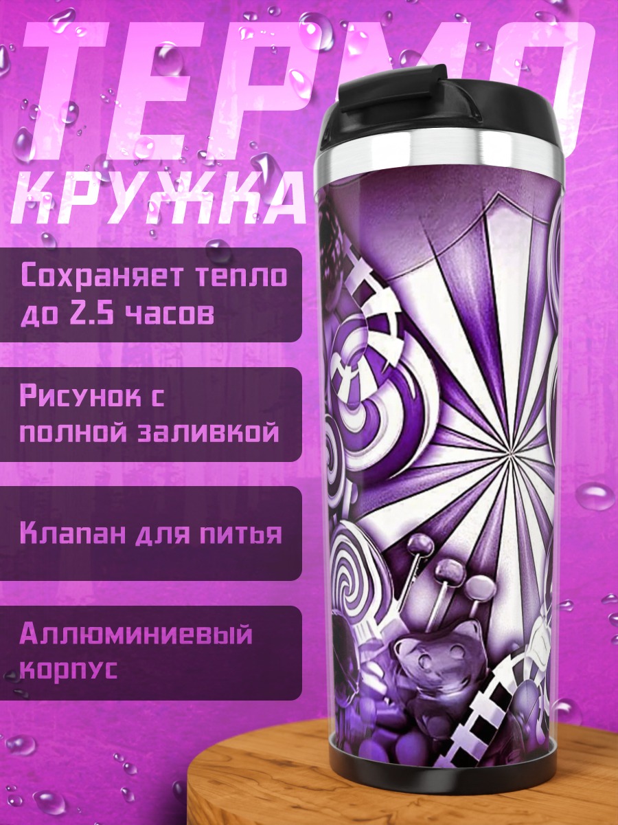 Термокружка Фиолетовые сладости