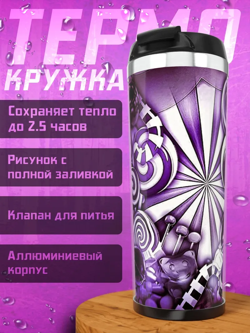 Термокружка Фиолетовые сладости