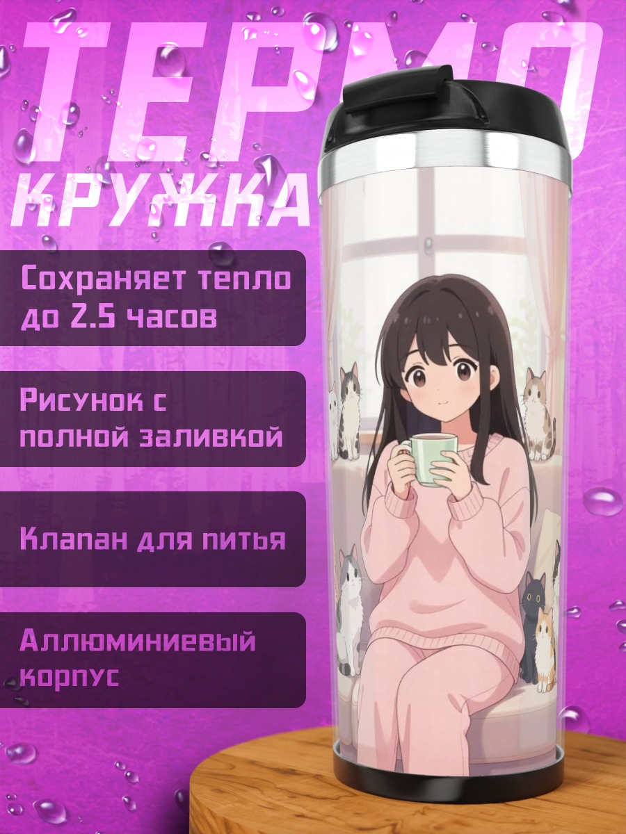 Термокружка Девушка с кошками