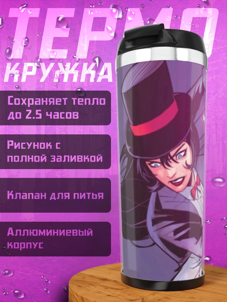 Термокружка Затанна фокусница