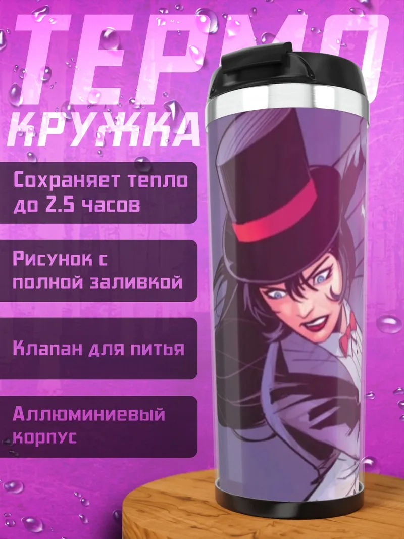 Термокружка Затанна фокусница
