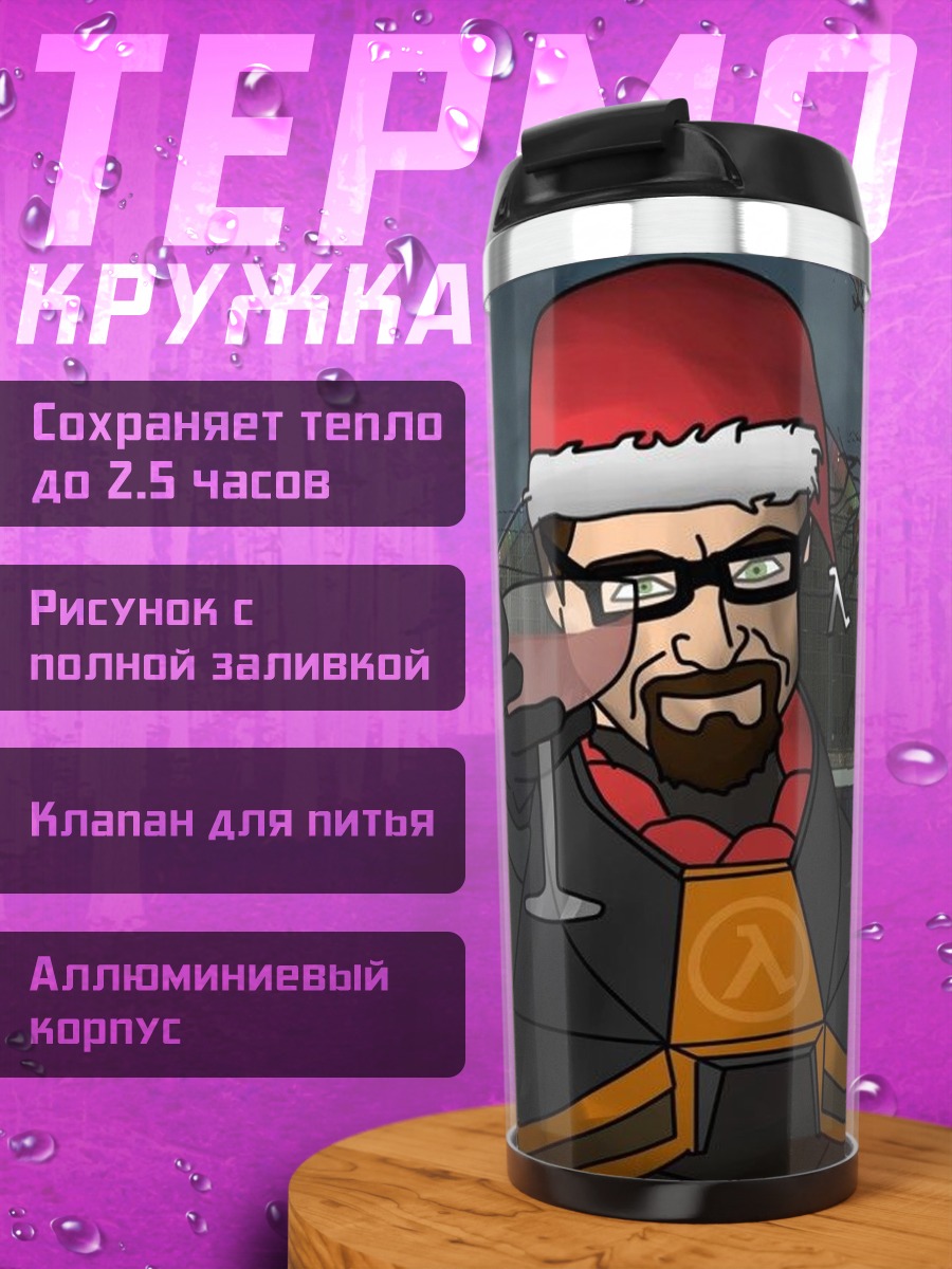 Термокружка Гордон Фримен празднует