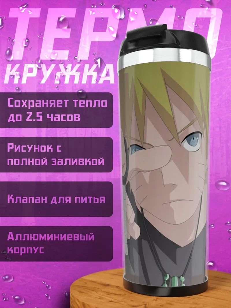 Термокружка Наруто Узумаки