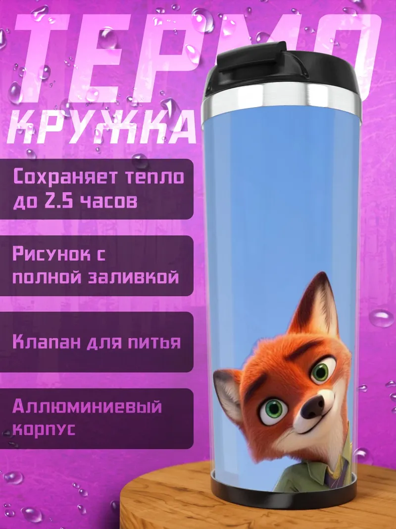 Термокружка Ник Уайлд небо