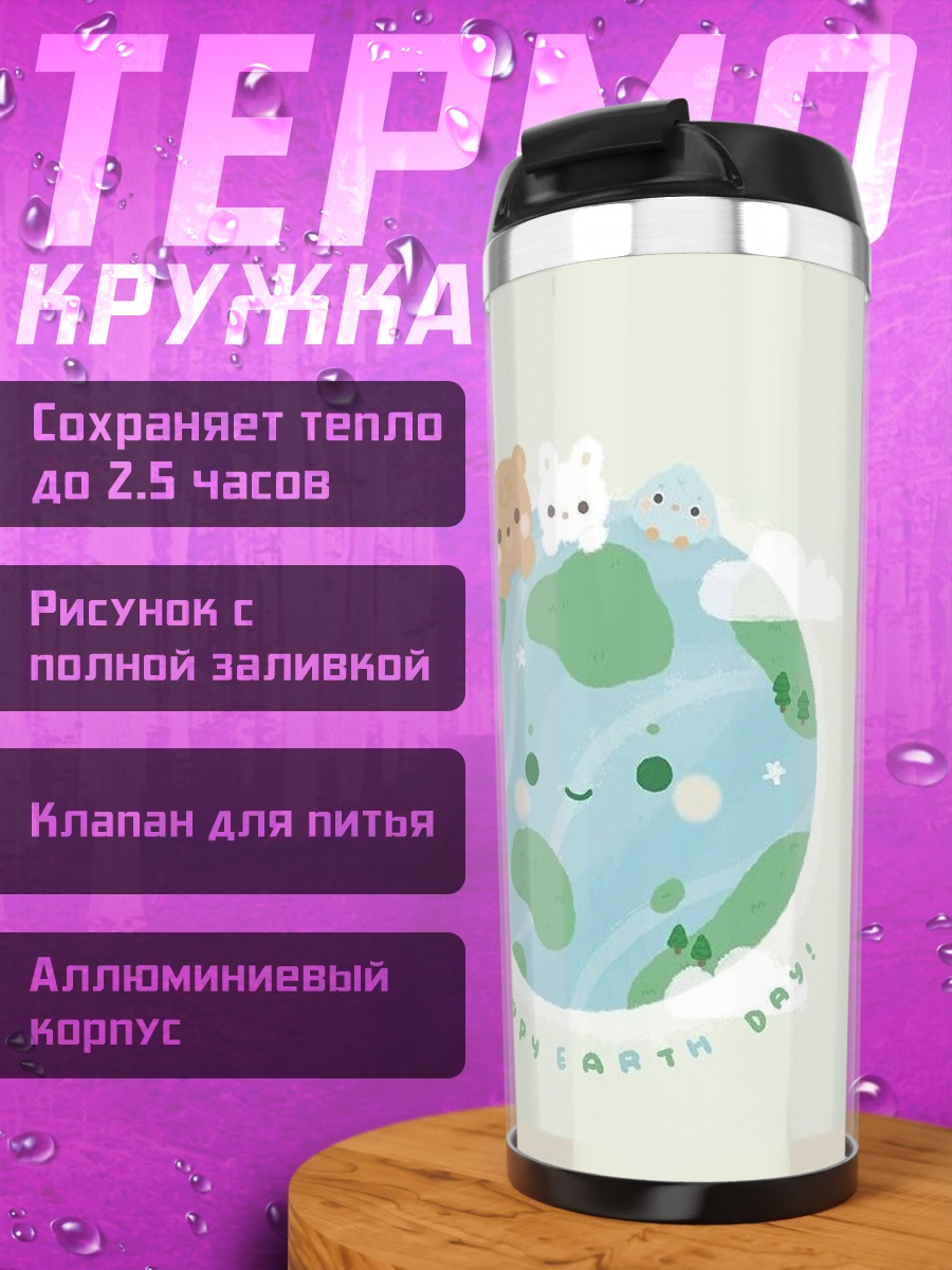 Термокружка счастливый день Земли