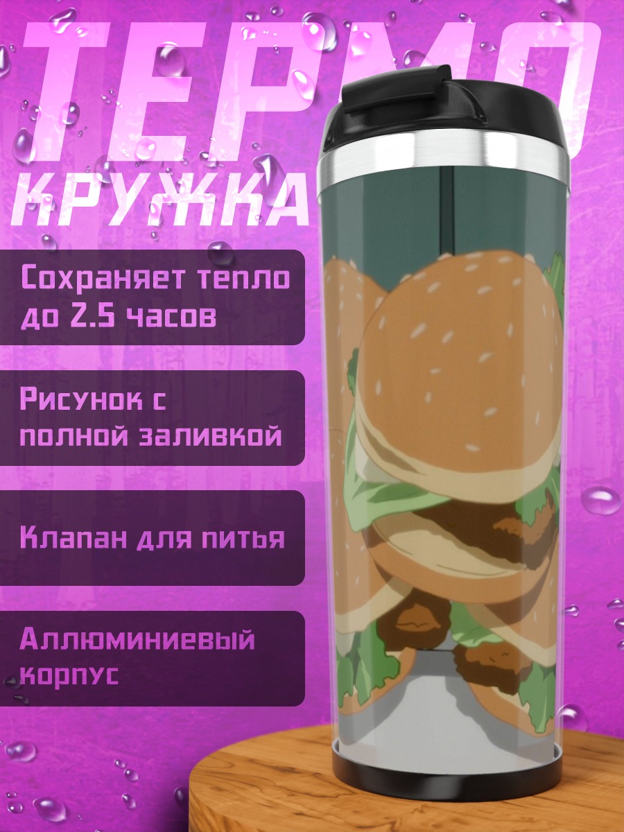 Термокружка гора бургеров