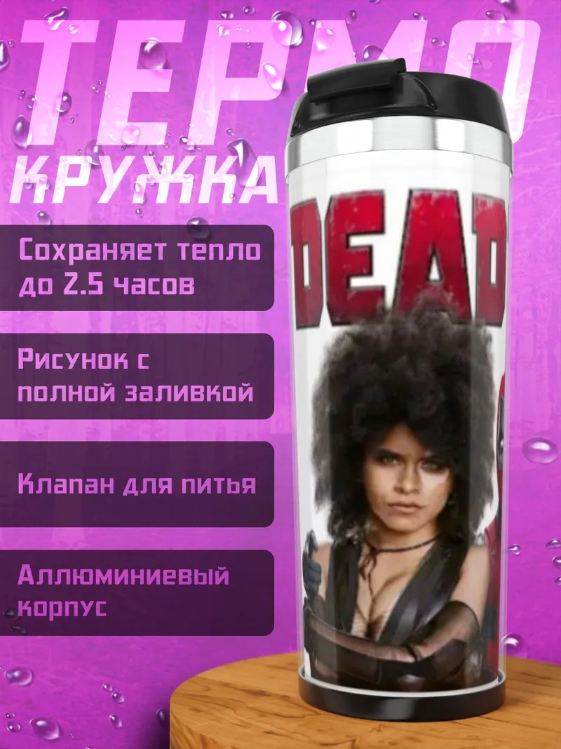 Термокружка Дэдпул и команда