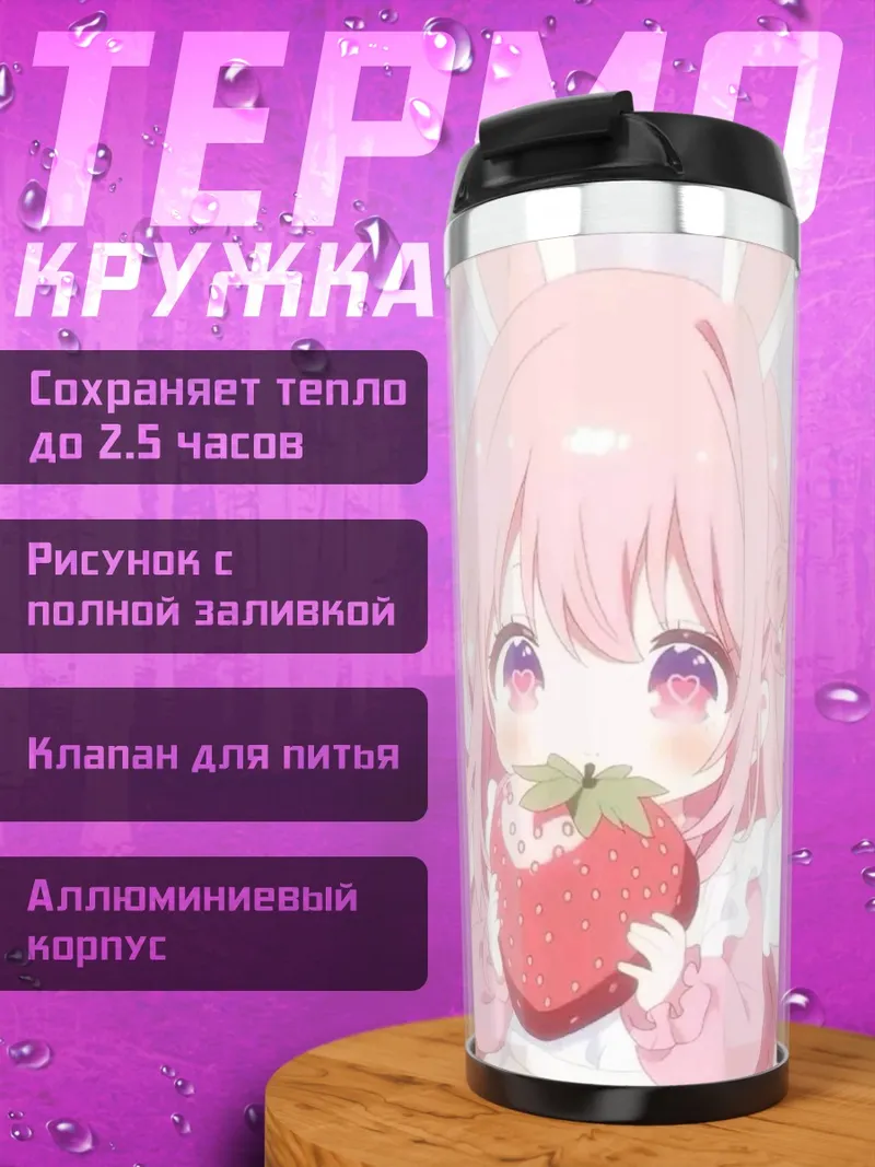 Термокружка Милая девочка клубника