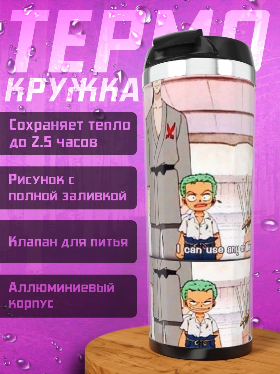 Термокружка Зоро выбирает меч