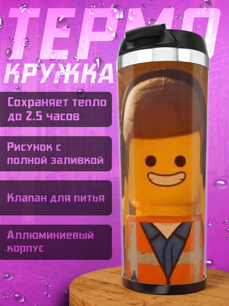 Термокружка Эмметт Лего фильм