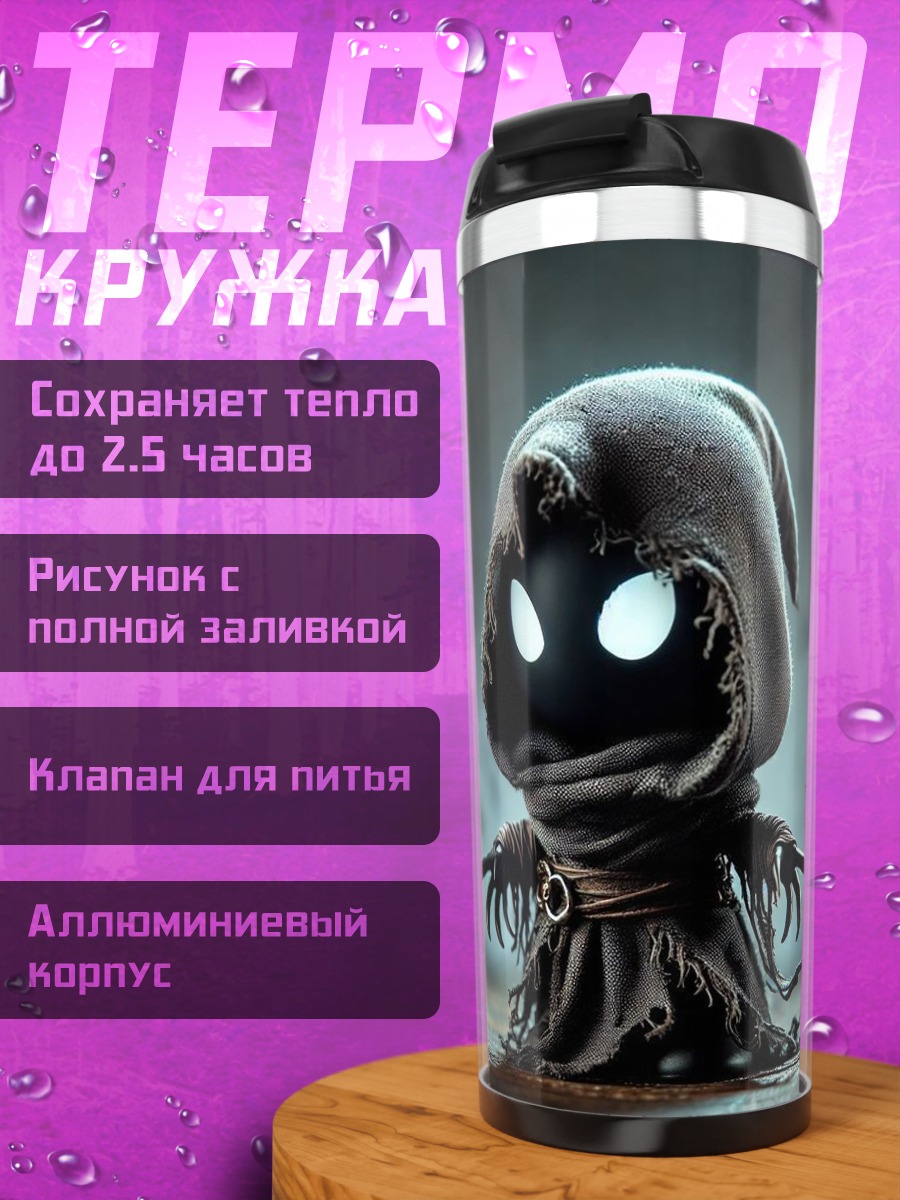 Термокружка Маленький жнец