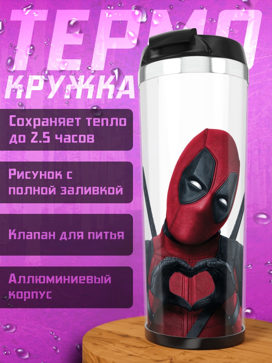 Термокружка Дэдпул сердце руками