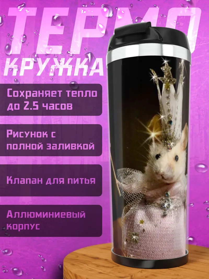 Термокружка Мышка принцесса волшебница