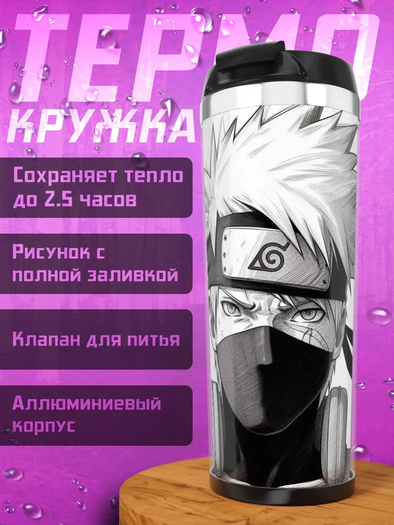 Термокружка Аниме Какаши Хатакэ