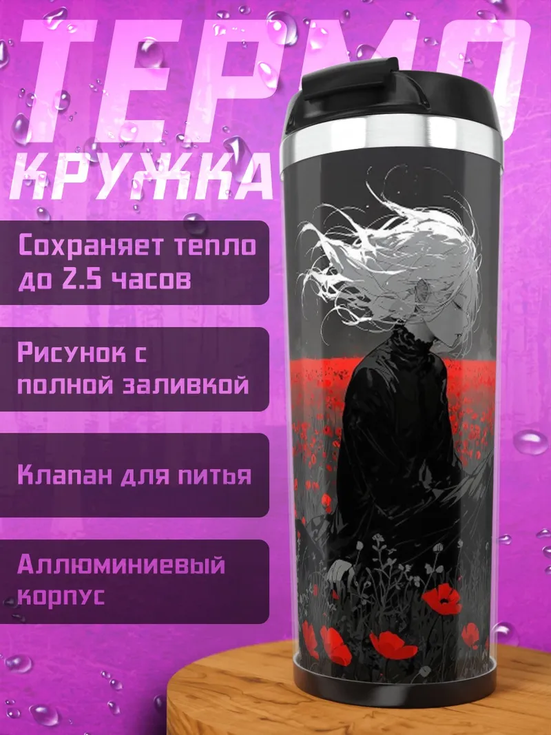 Термокружка Арт поле маков