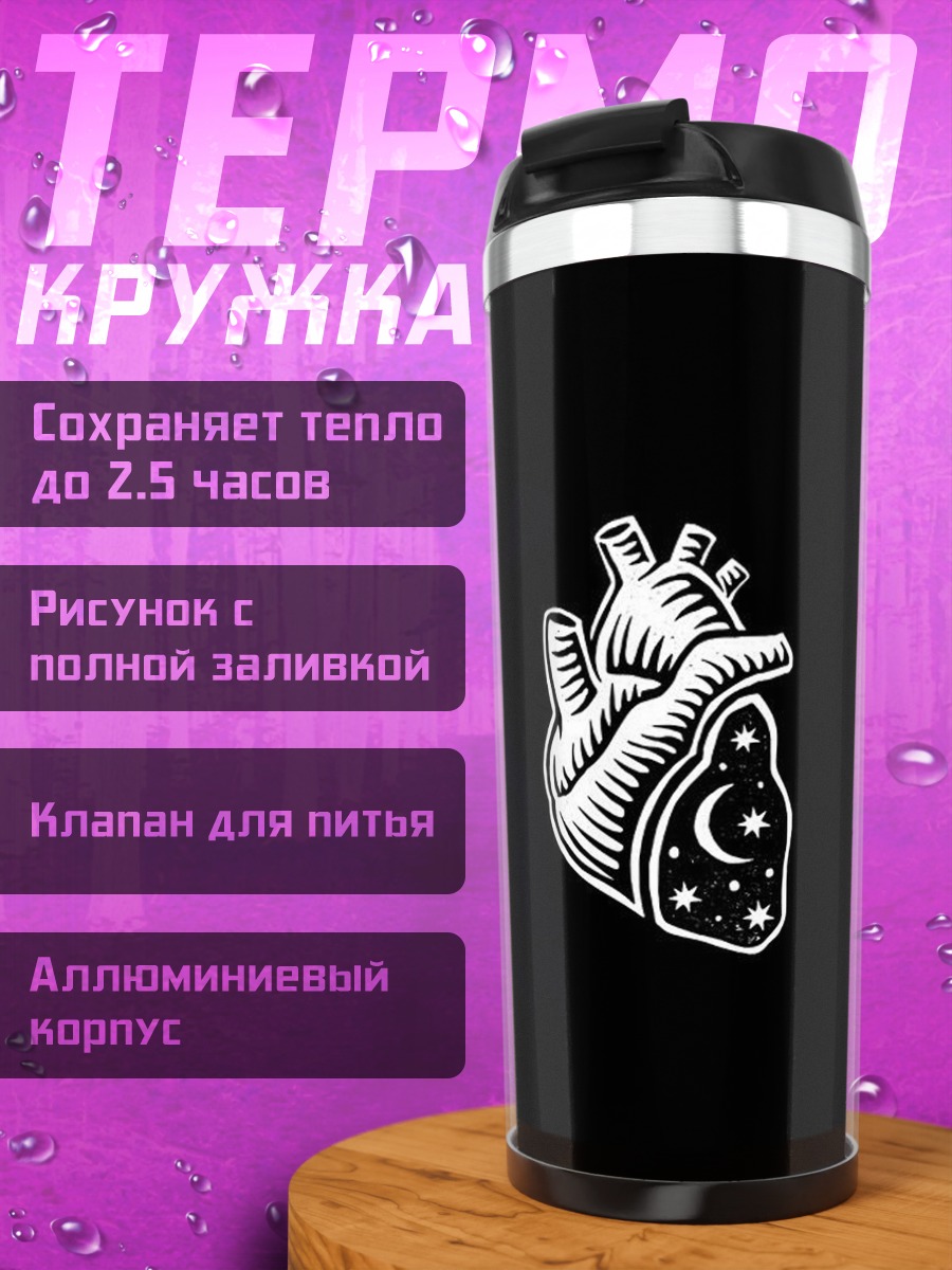 Термокружка Сердце космоса