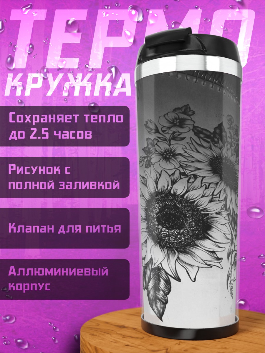 Термокружка Букет подсолнухов