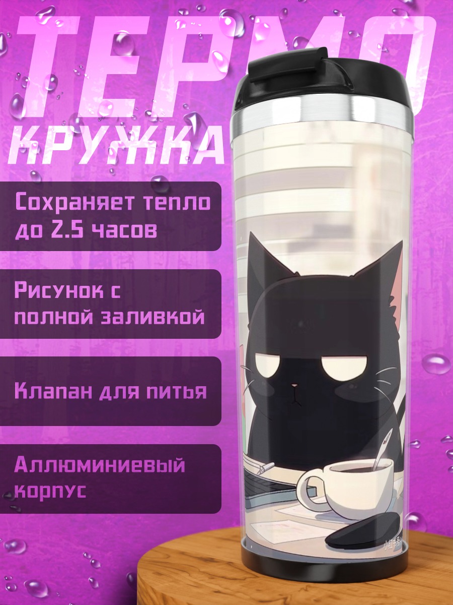 Термокружка Черный кот за компьютером