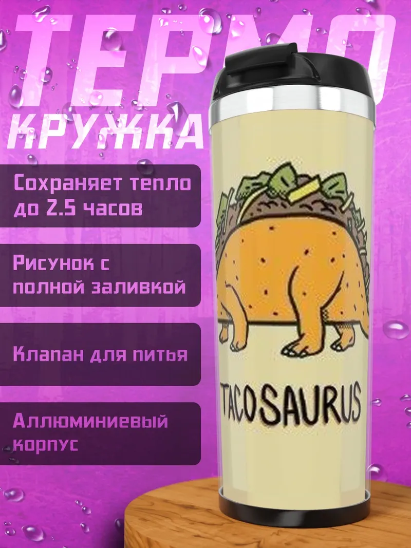 Термокружка Такозавр