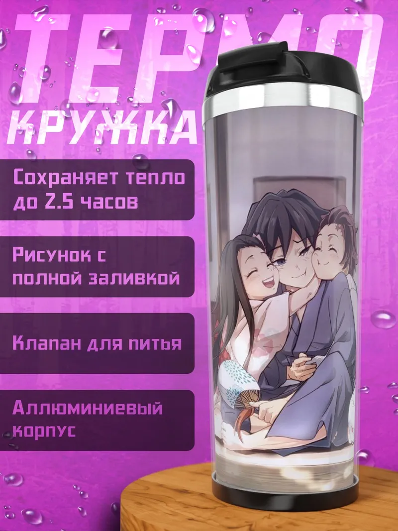 Термокружка Семья Клинок рассекающий демонов