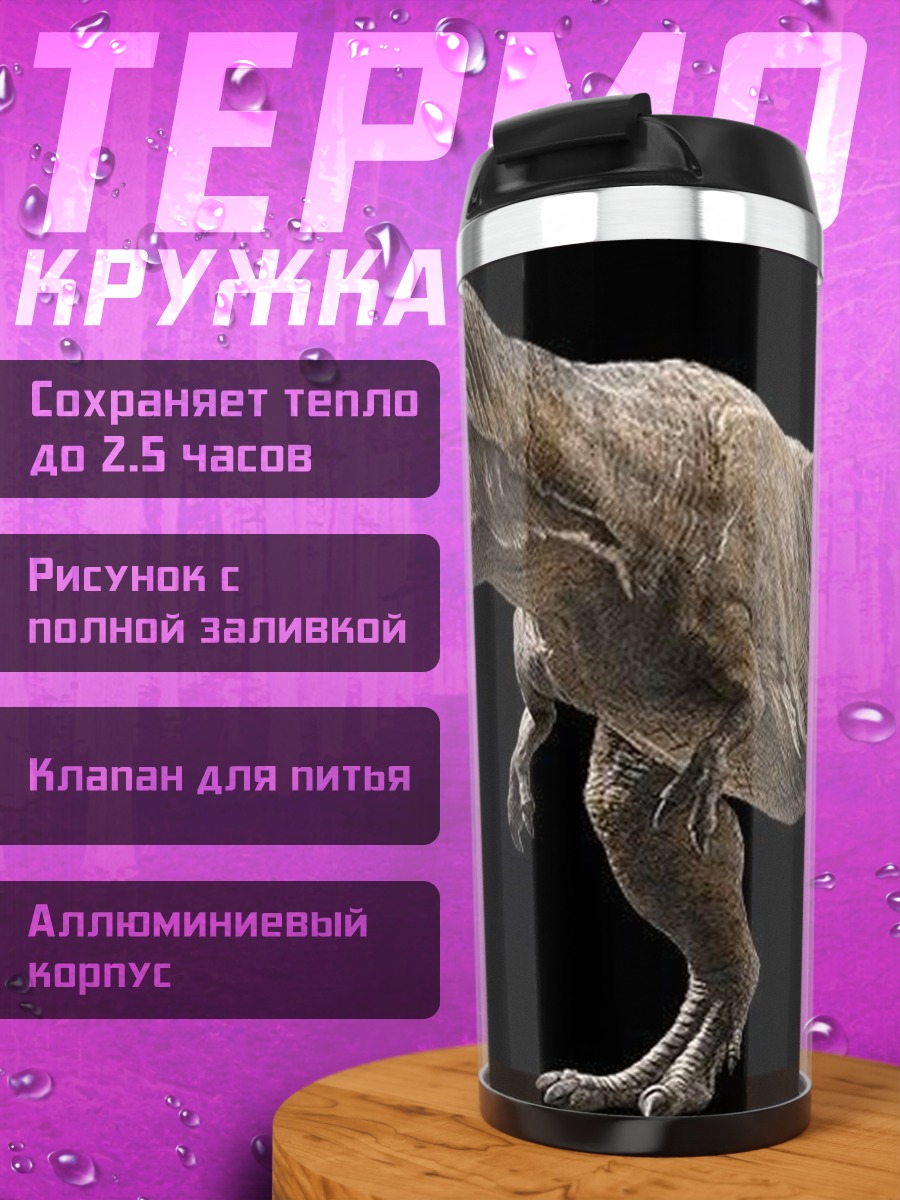 Термокружка Тираннозавр Рекс