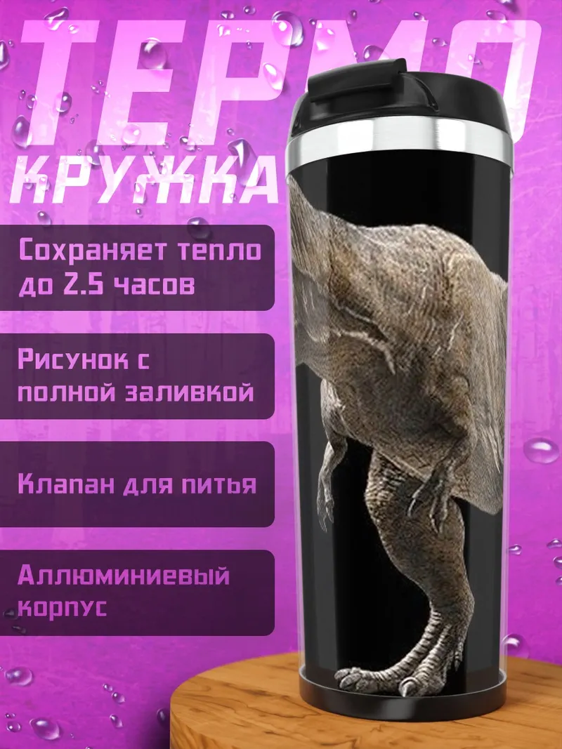 Термокружка Тираннозавр Рекс