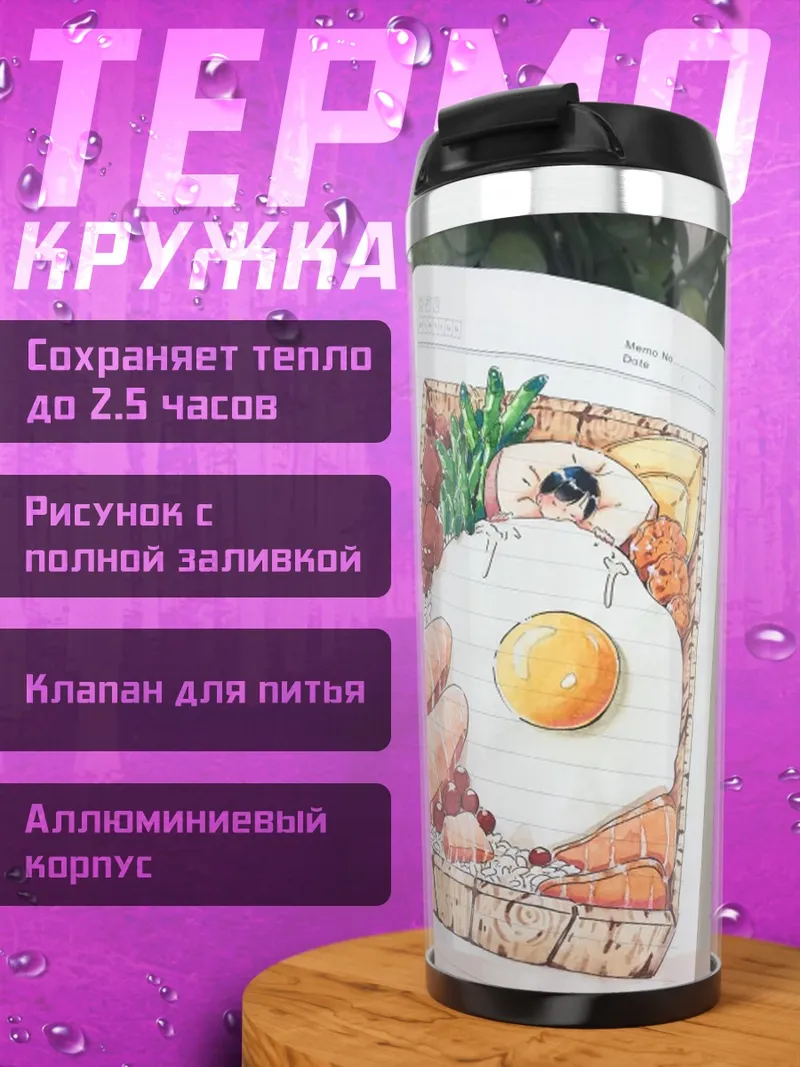 Термокружка Завтрак в коробке