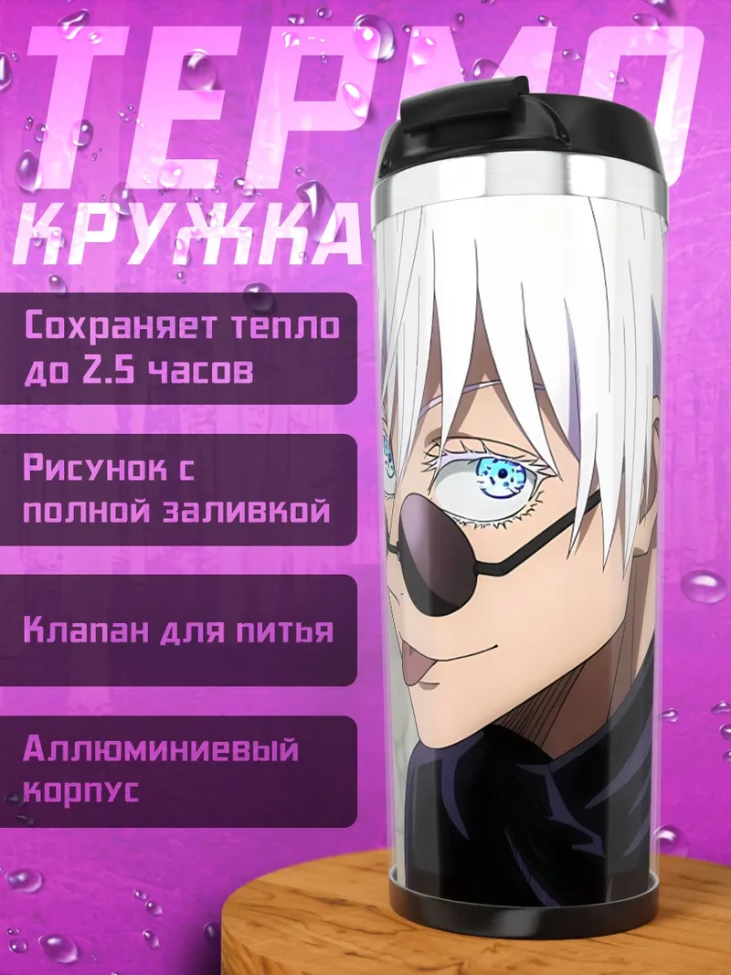 Термокружка Сатору Годжо