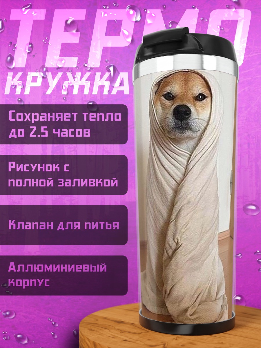 Термокружка Собака в одеяле