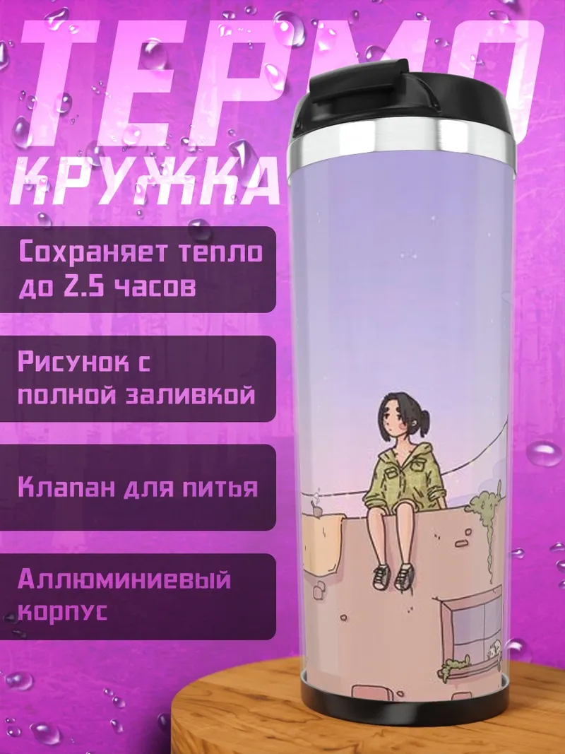 Термокружка Девушка на крыше