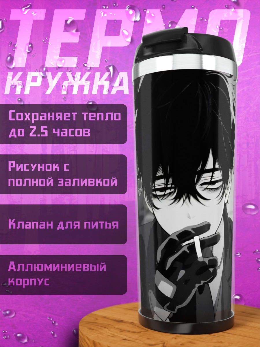 Термокружка Аниме парень с сигаретой